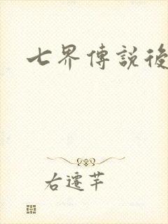 七界传说后传