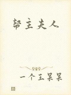 帮主夫人