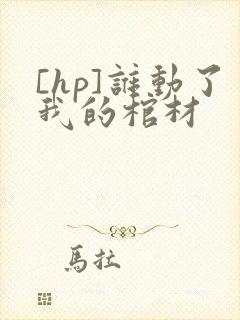 [hp]谁动了我的棺材