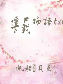 僵尸物语txt下载