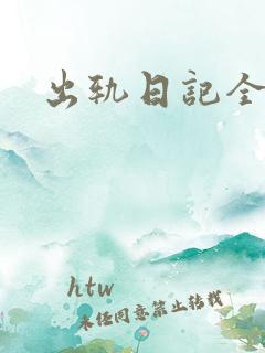 出轨日记全集