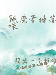 饿魔爹地落跑妈咪