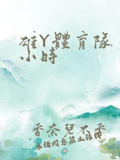 雄Y体育队多人小时