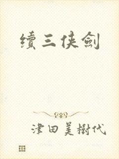 续三侠剑