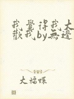 我觉得我大哥喜欢我by无边客