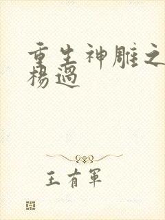 重生神雕之我是杨过