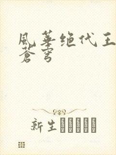 风华绝代王妃斗苍穹