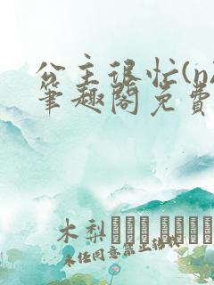 公主很忙(n)笔趣阁免费阅读