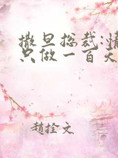 撒旦总裁:情人只做一百天