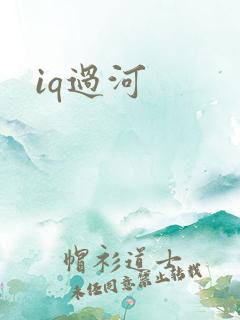 iq过河