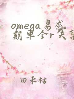 omega易感期车全r失禁