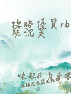 攻略优质rb系统沉芙