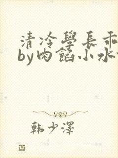 清冷学长乖趴下by肉馅小水饺