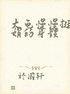 大龟慢慢挺进吴娟的身体