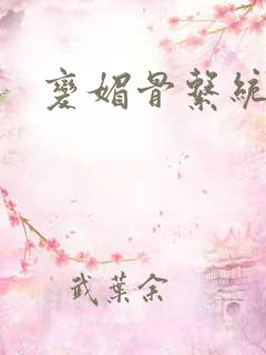 变媚骨系统推荐