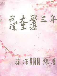 我大学三年的黑道生涯