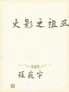 火影之祖巫之力