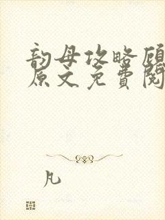 韵母攻略顾小暖原文免费阅读下载