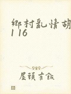 乡村乱情胡英秀1 16