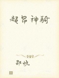 超昂神骑