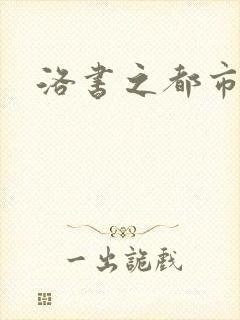 洛书之都市仙尊