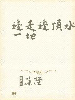 边走边顶水流了一地