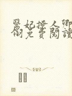 医妃撩人卿月凤翎免费阅读小说