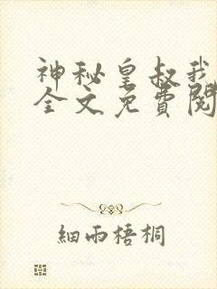 神秘皇叔我要了全文免费阅读