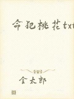 命犯桃花txt