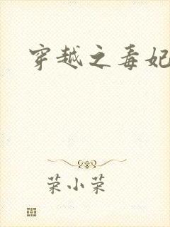 穿越之毒妃嫁到