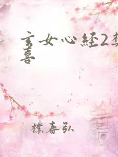 玄女心经2樊春喜