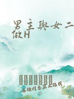男主与女二疯狂做H