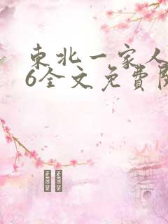 东北一家人1一6全文免费阅读