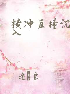 横冲直撞沉腰进入