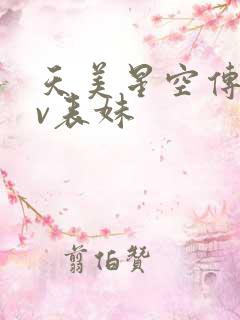 天美星空传媒mv表妹