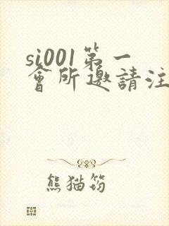 si001第一会所邀请注册