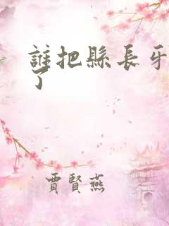 谁把县长牙刷偷了