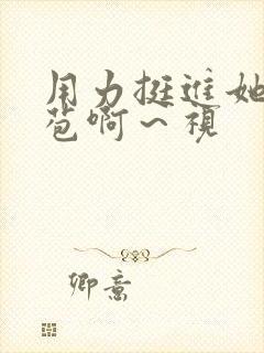 用力挺进她的花苞啊～视