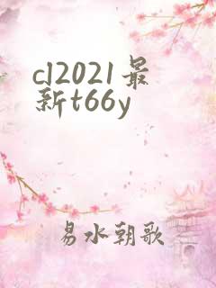cl2021最新t66y