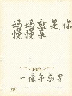 妈妈就是你的人慢慢来