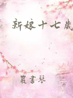 新娘十七岁