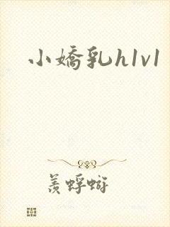 小娇乳h1v1