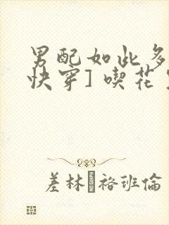 男配如此多娇[快穿] 吃花生的鱼