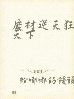 废材逆天狂妃倾天下