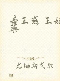 帝王燕 王妃有药