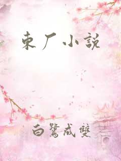 东厂小说