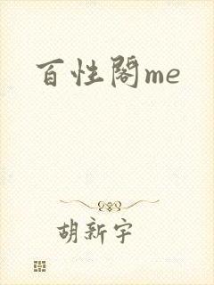 百性阁me