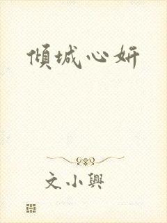 倾城心妍