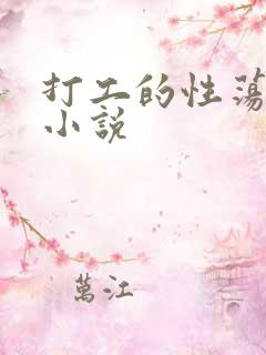 打工的性荡生活小说