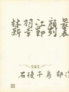 林羽江颜最快最新章节列表